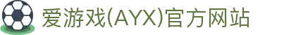爱游戏AYX安全登录官网 - ayx.com爱游戏体育首选